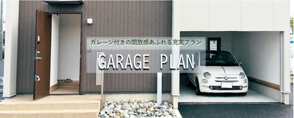 ガレージ付きの開放感あふれる充実プラン GARAGE PLAN /戸建賃貸住宅カシータ