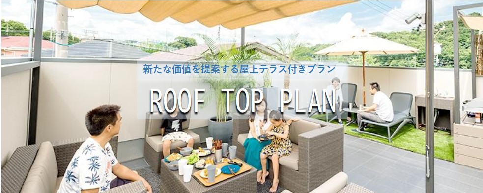 新たな価値を提案する屋上テラス付きプラン　ROOF TOP PLAN /戸建賃貸住宅カシータ 